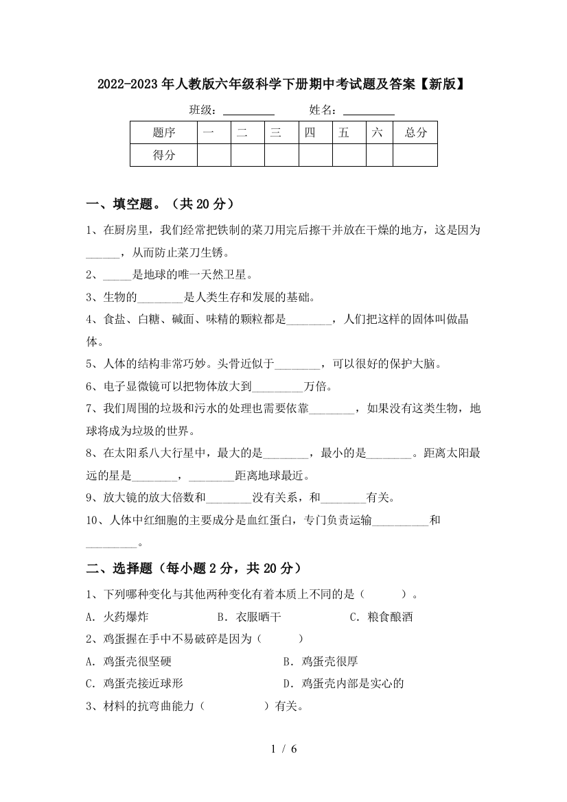 2022-2023年人教版六年级科学下册期中考试题及答案【新版】