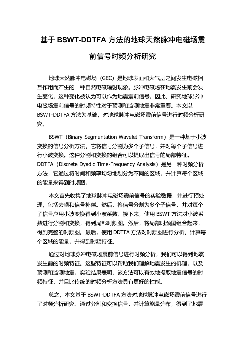 基于BSWT-DDTFA方法的地球天然脉冲电磁场震前信号时频分析研究