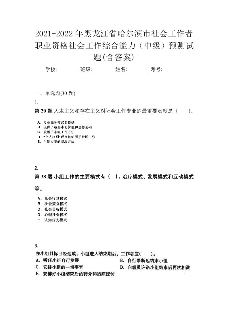 2021-2022年黑龙江省哈尔滨市社会工作者职业资格社会工作综合能力中级预测试题含答案