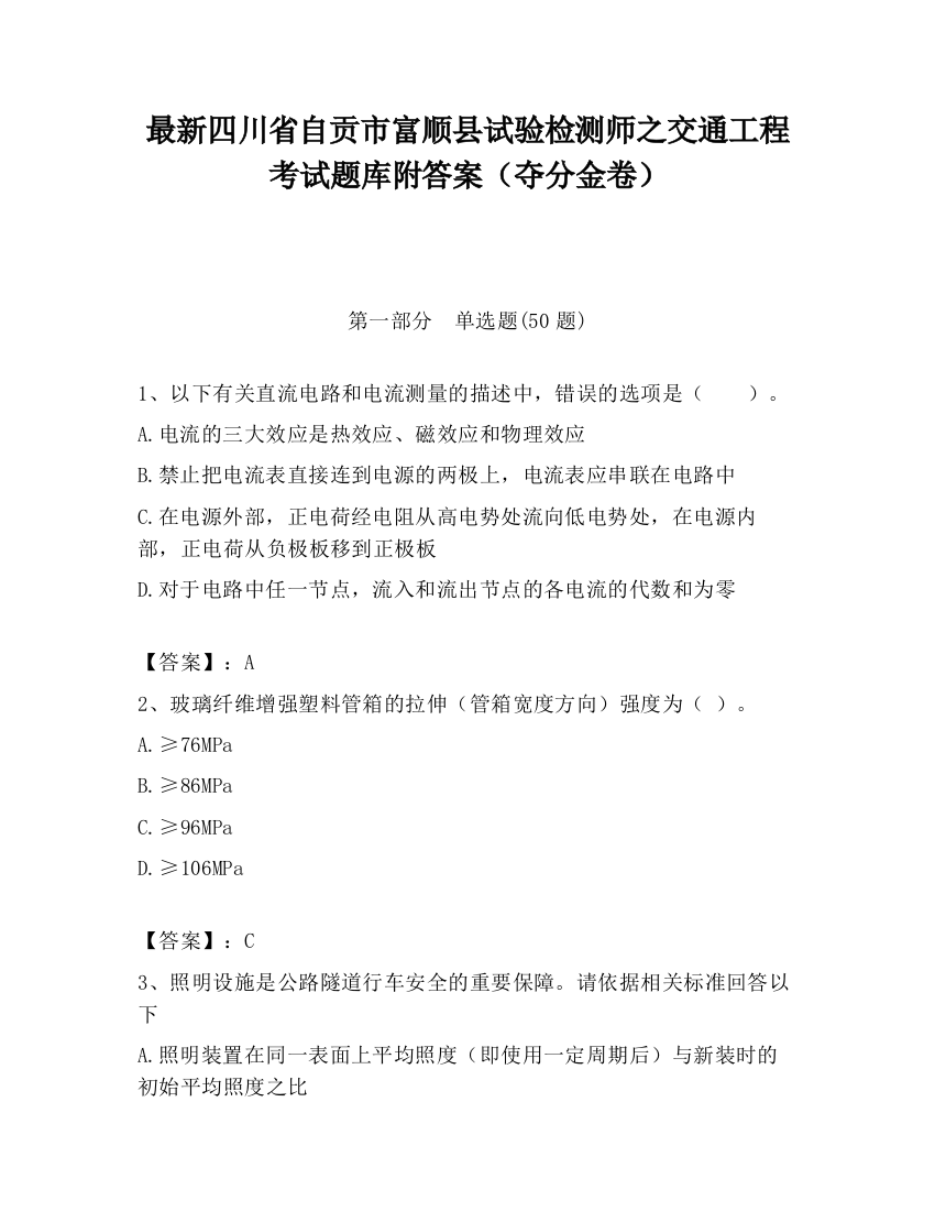 最新四川省自贡市富顺县试验检测师之交通工程考试题库附答案（夺分金卷）