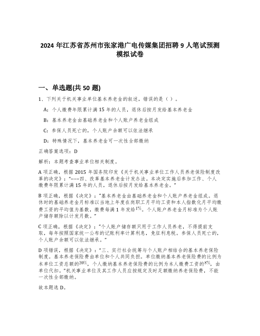 2024年江苏省苏州市张家港广电传媒集团招聘9人笔试预测模拟试卷-64