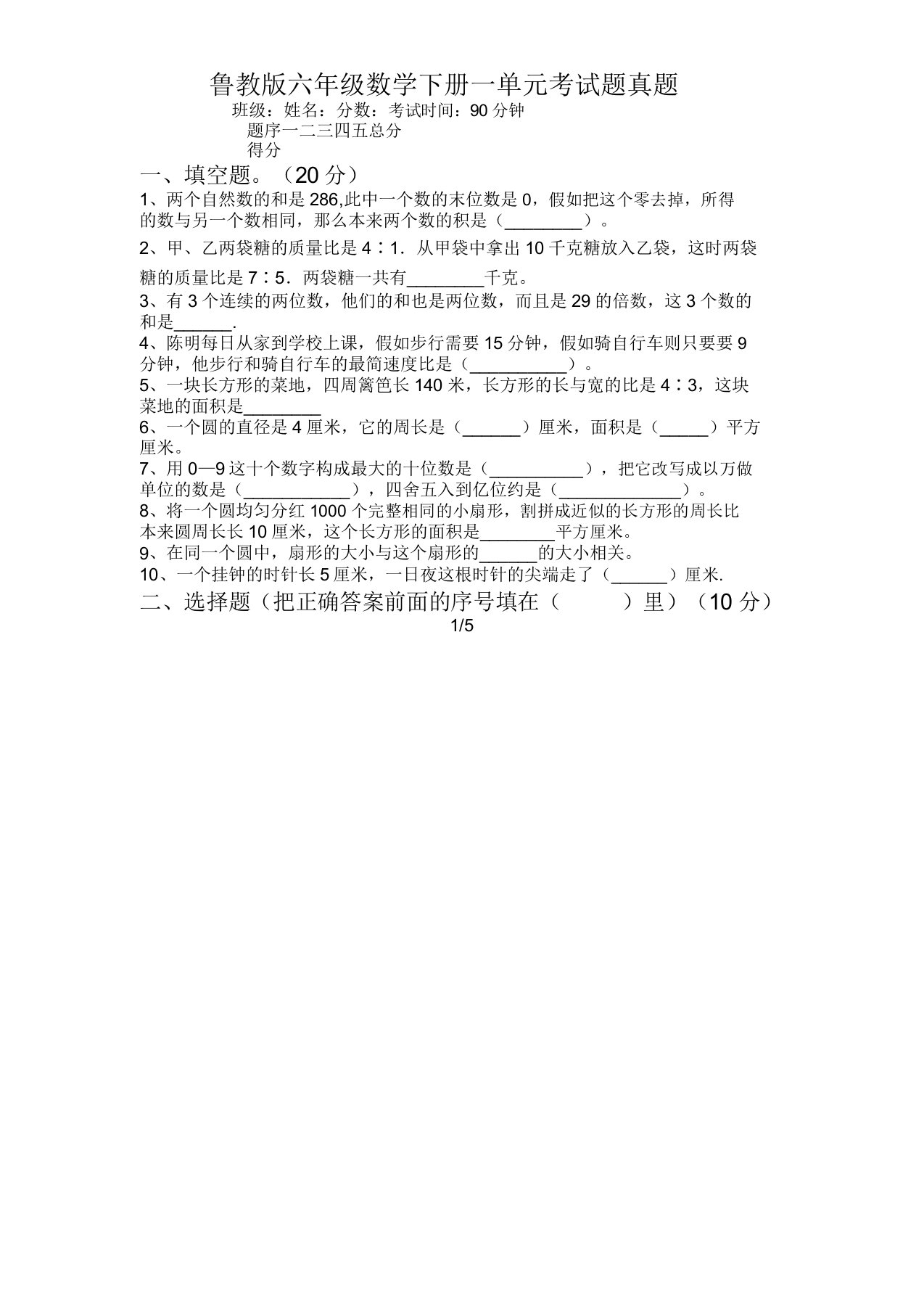 鲁教版六年级数学下册一单元考试题真题