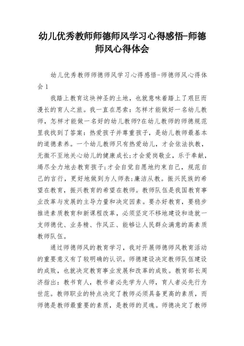 幼儿优秀教师师德师风学习心得感悟-师德师风心得体会