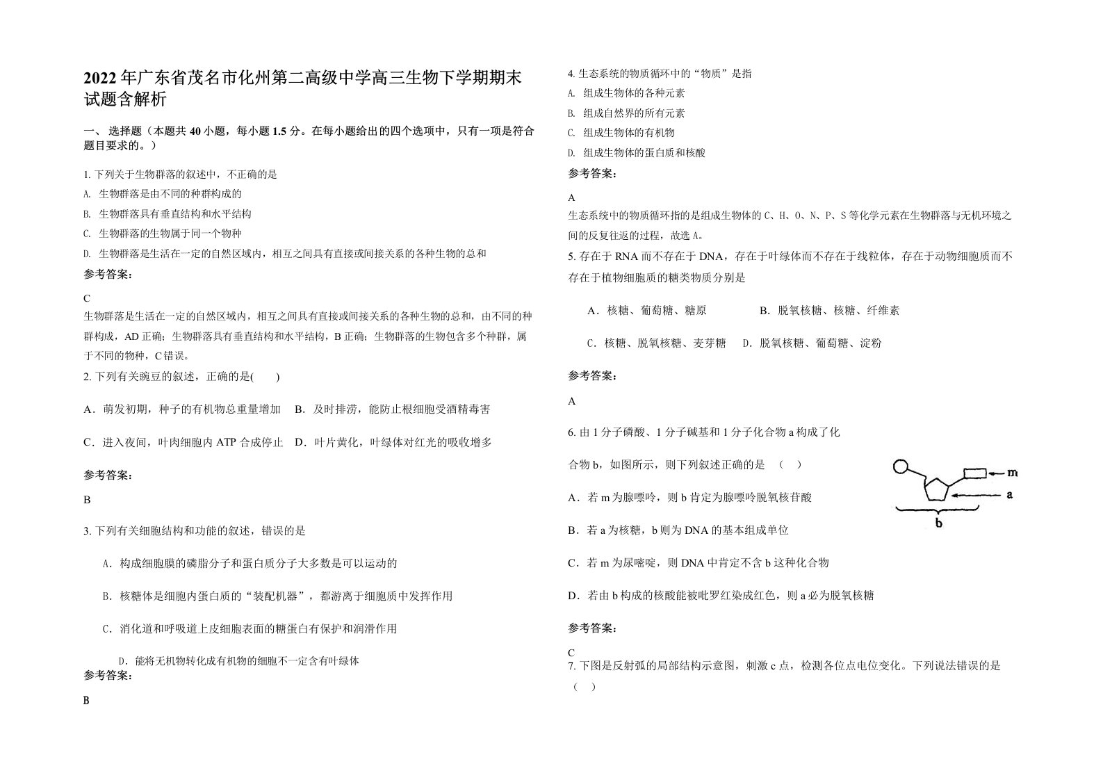 2022年广东省茂名市化州第二高级中学高三生物下学期期末试题含解析