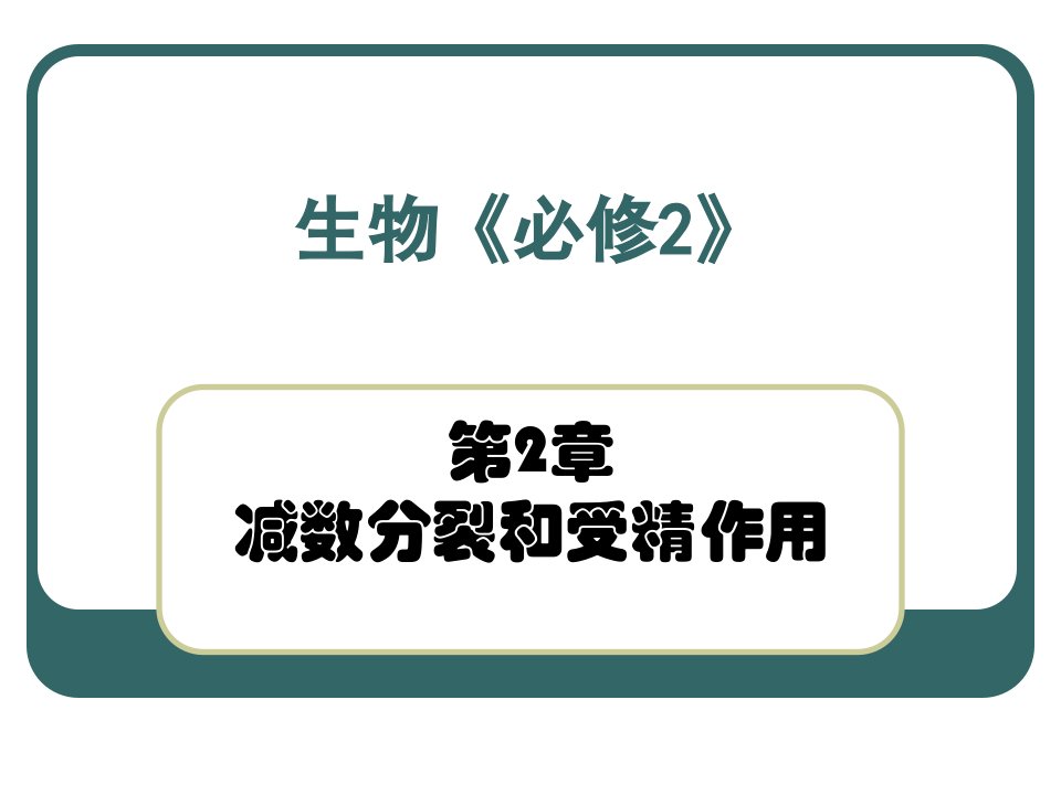 苏教版教学江苏省南京市东山外语国际学校高二生物《减数分裂、受精作用有性生殖》