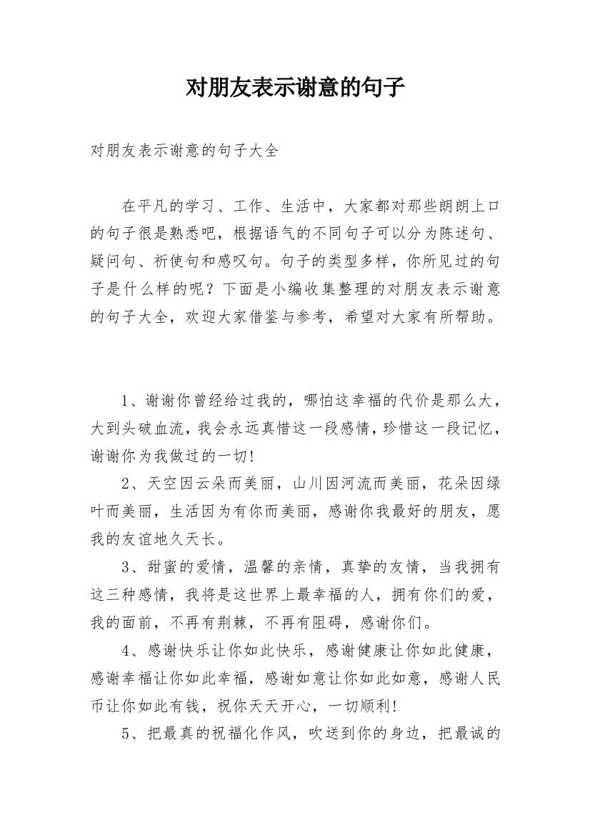 对朋友表示谢意的句子