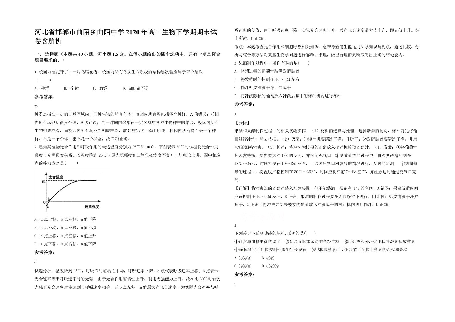 河北省邯郸市曲陌乡曲陌中学2020年高二生物下学期期末试卷含解析