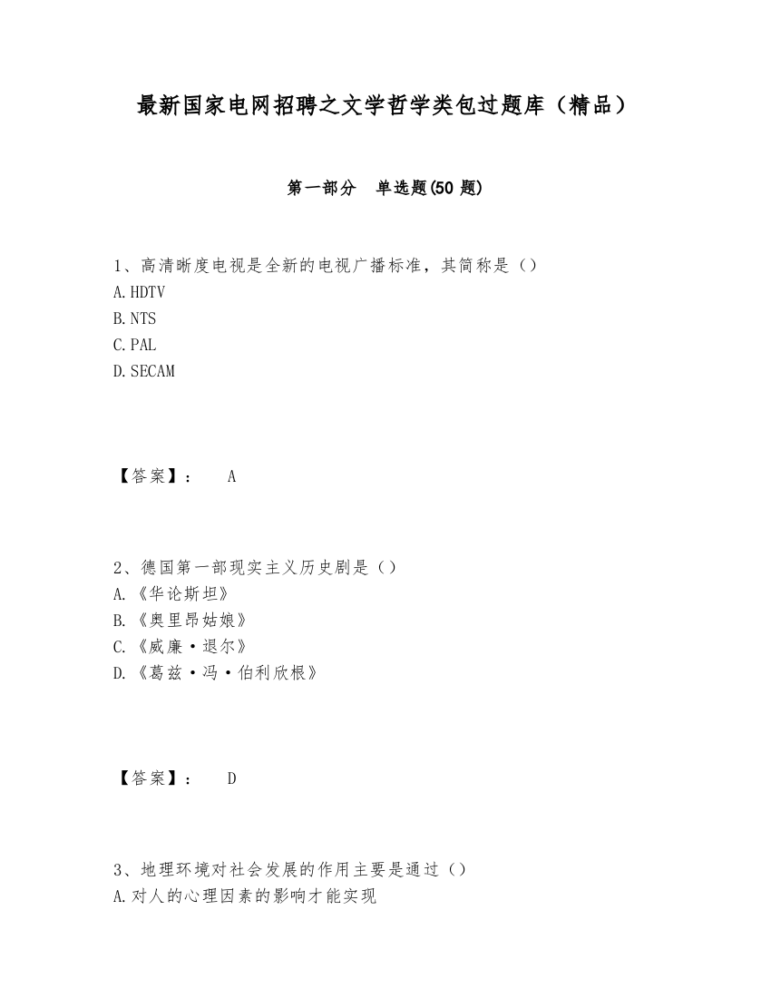 最新国家电网招聘之文学哲学类包过题库（精品）