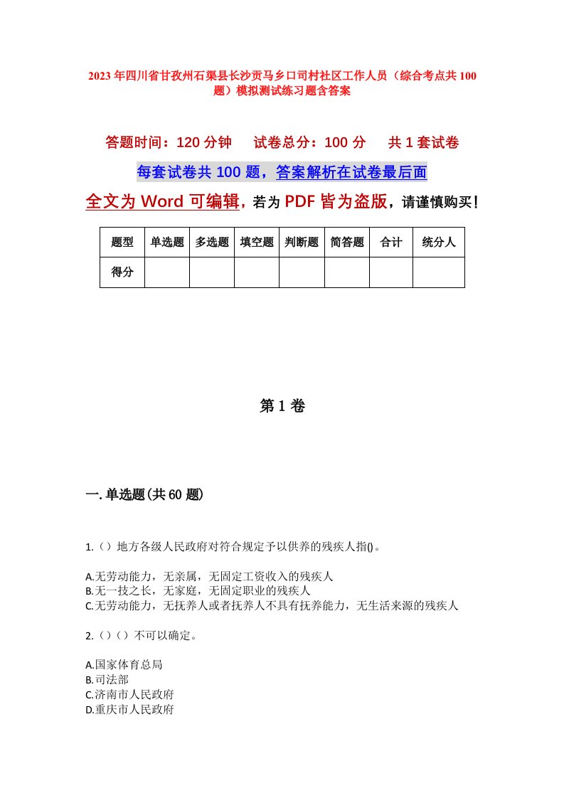 2023年四川省甘孜州石渠县长沙贡马乡口司村社区工作人员综合考点共100题模拟测试练习题含答案