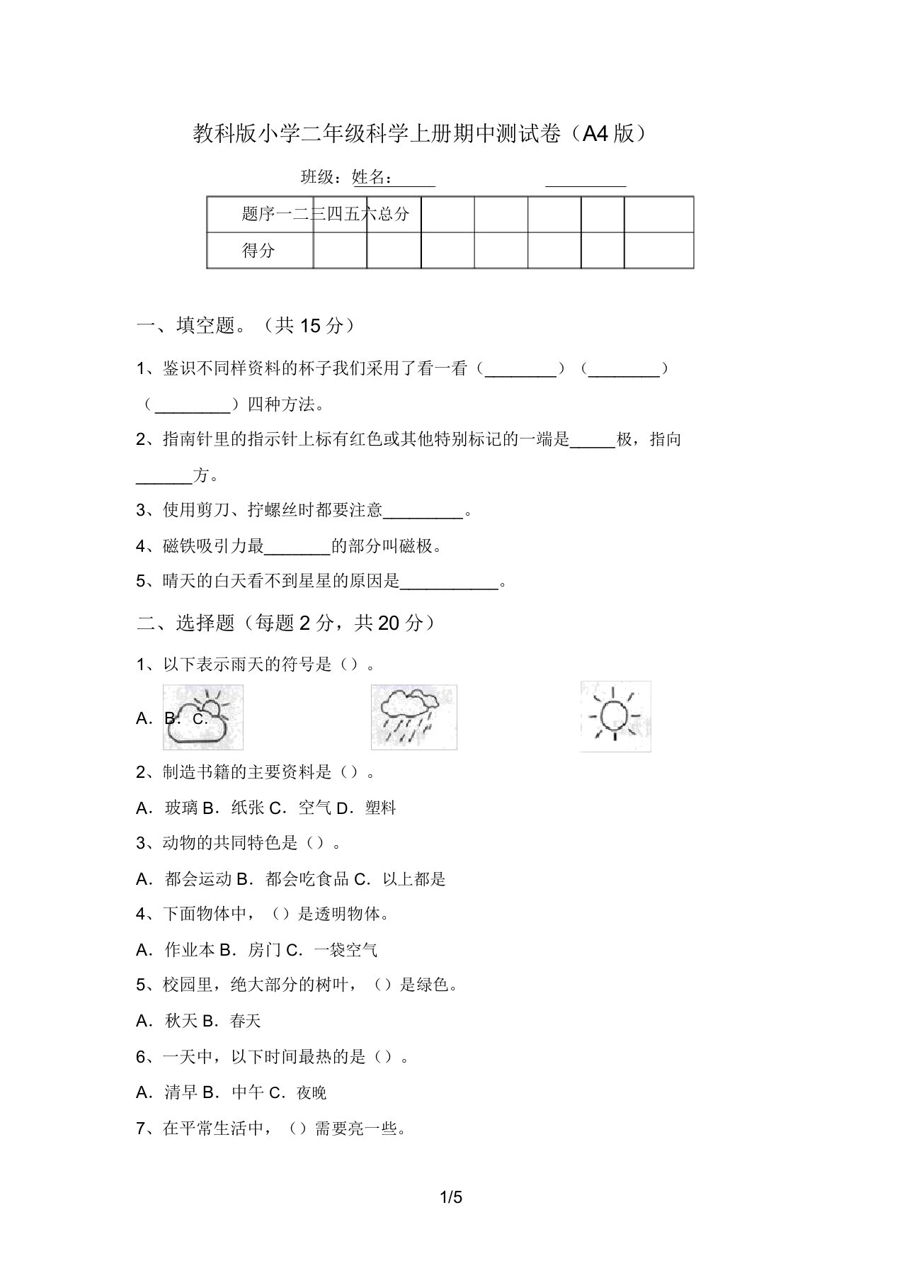 教科版小学二年级科学上册期中测试卷(A4版)