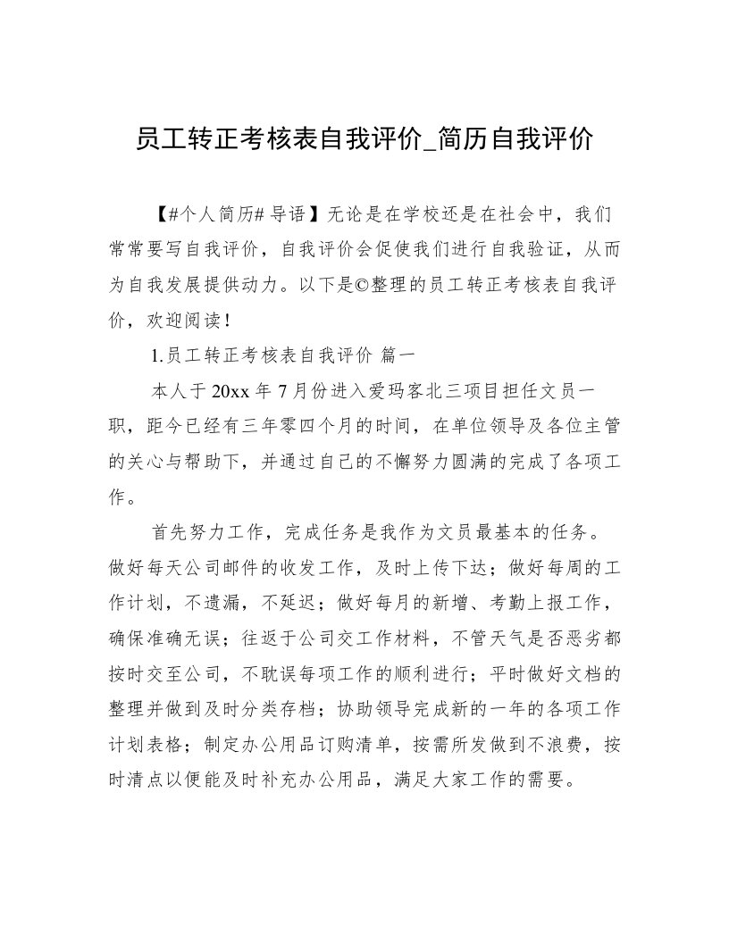 员工转正考核表自我评价