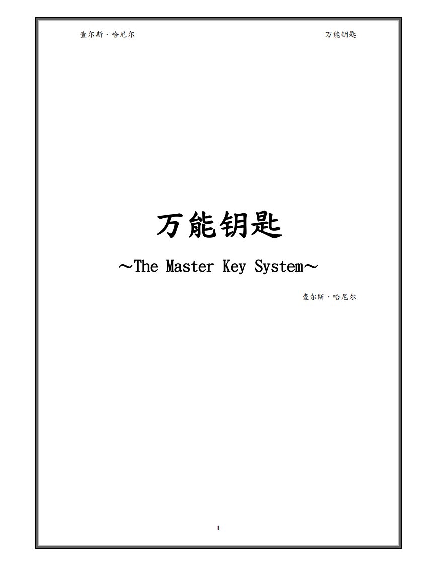 世界最神奇的二十四堂课(万能钥匙财富创造系统).pdf