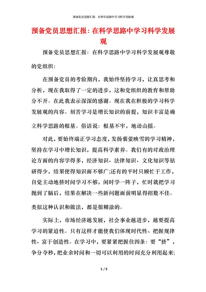 精编预备党员思想汇报在科学思路中学习科学发展观