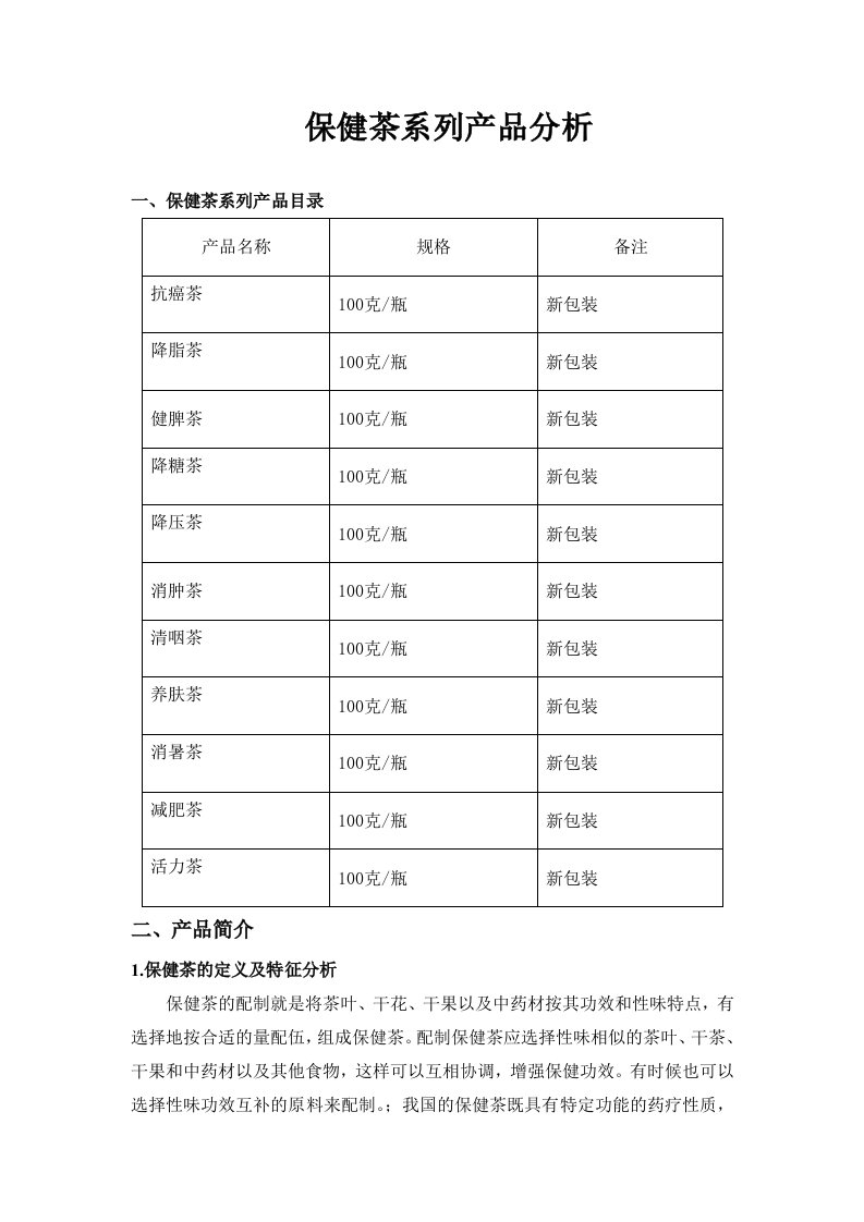 保健茶配方与市场分析报告