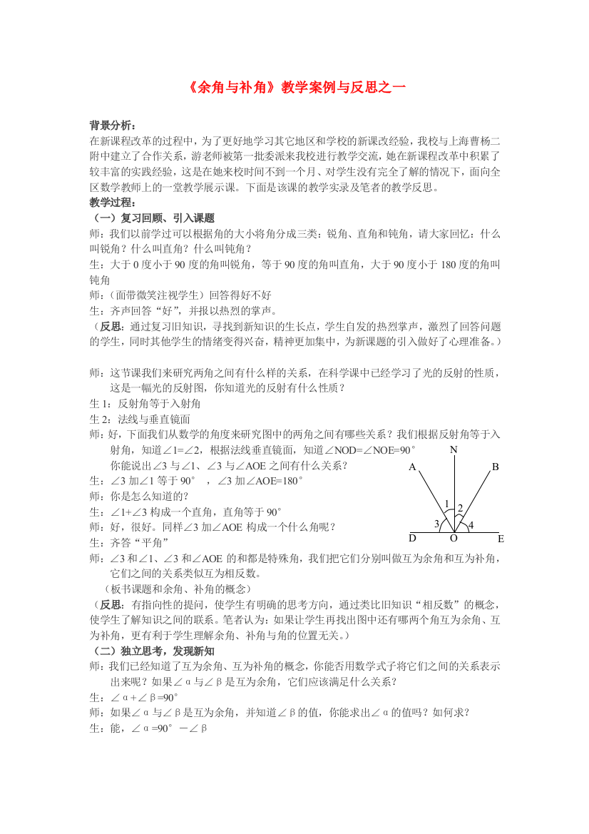 《余角与补角》教学案例与反思之一