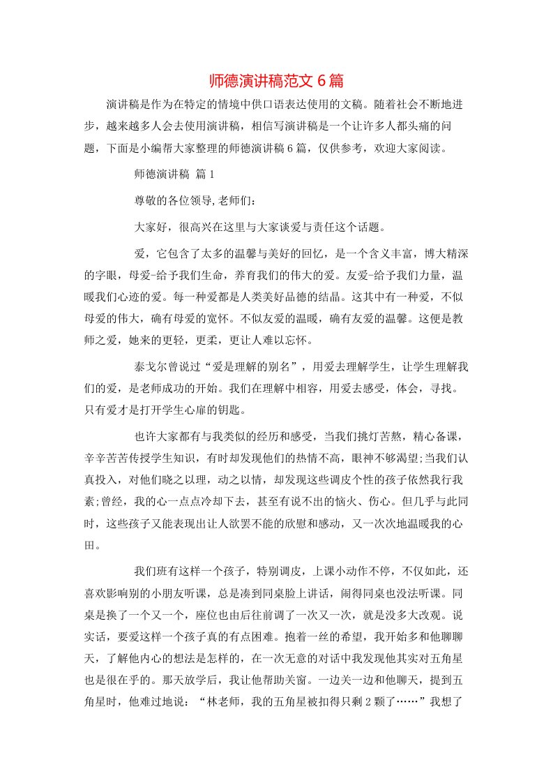 师德演讲稿范文6篇