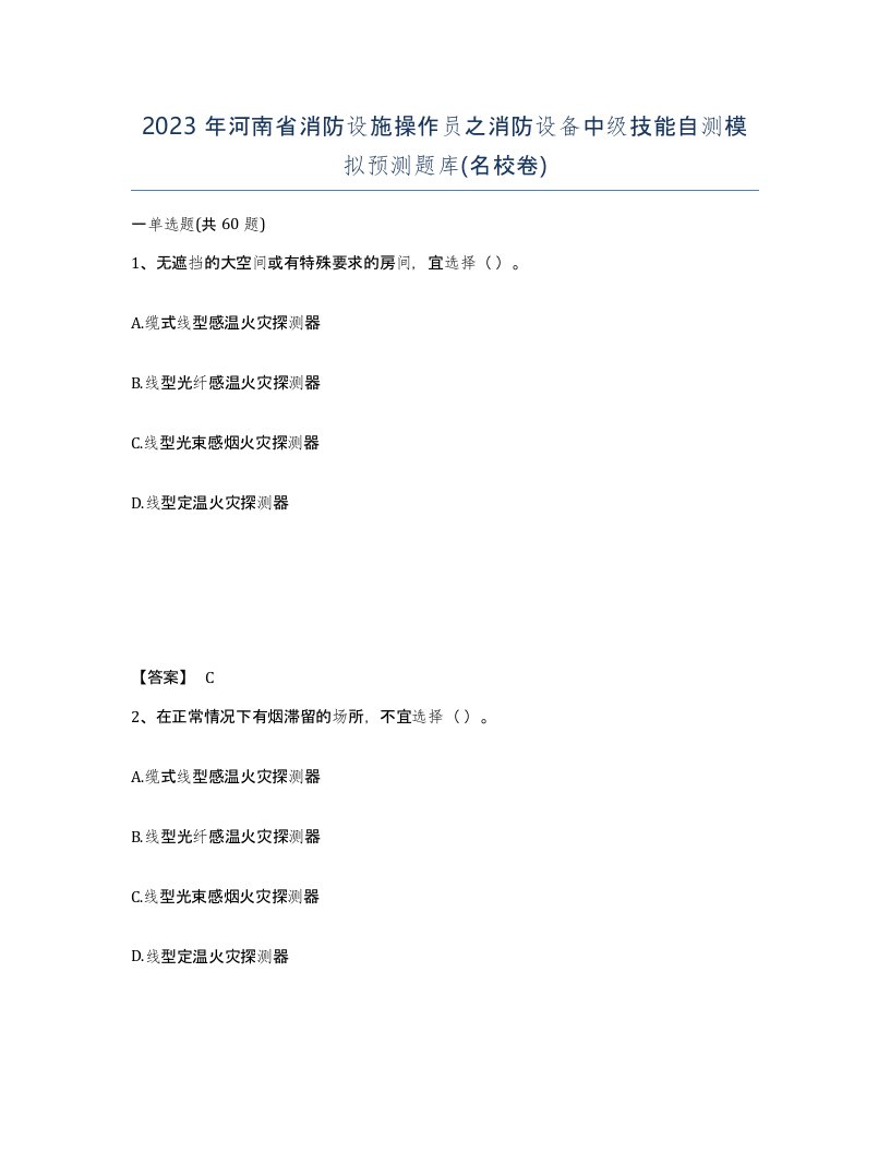 2023年河南省消防设施操作员之消防设备中级技能自测模拟预测题库名校卷