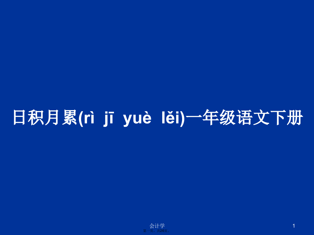 日积月累一年级语文下册学习教案