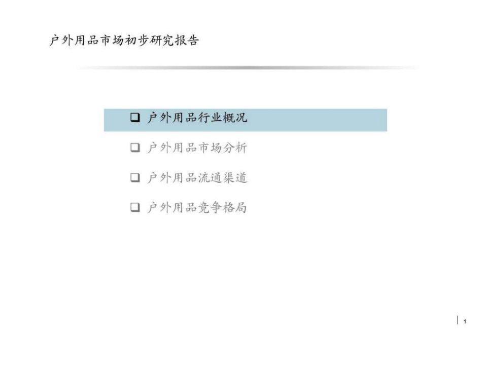 户外用品市场初步研究