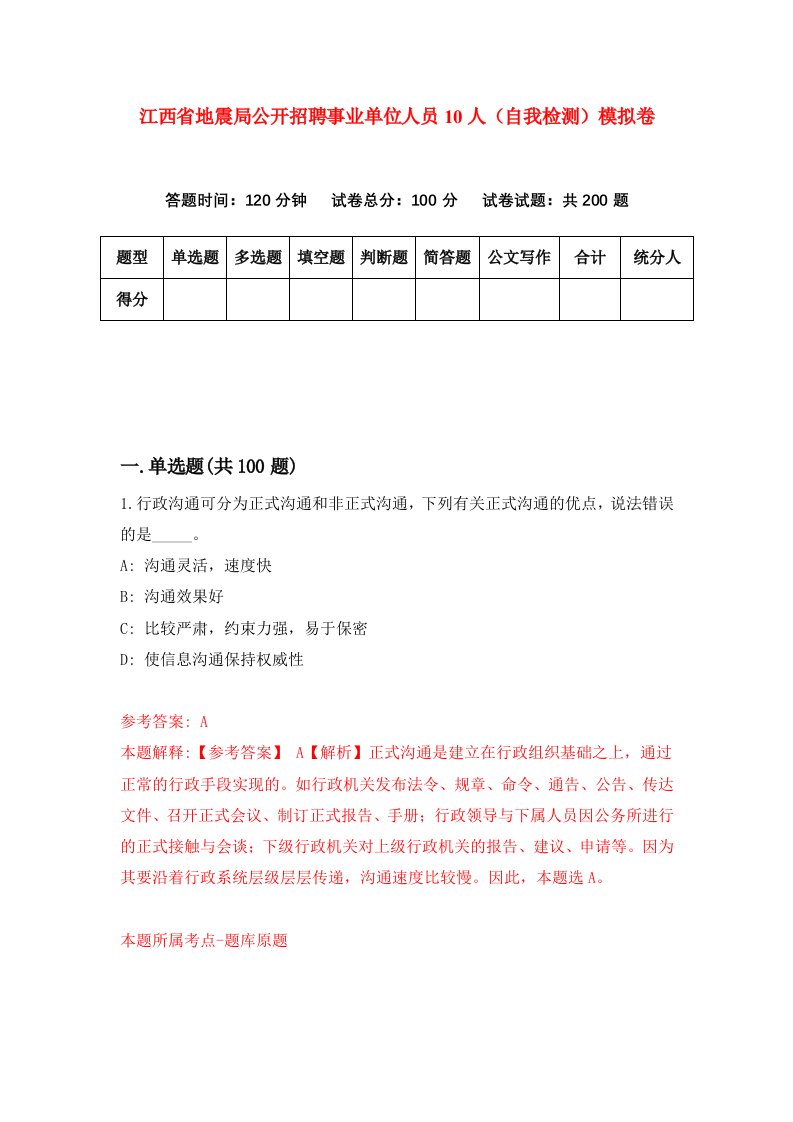 江西省地震局公开招聘事业单位人员10人自我检测模拟卷第1期