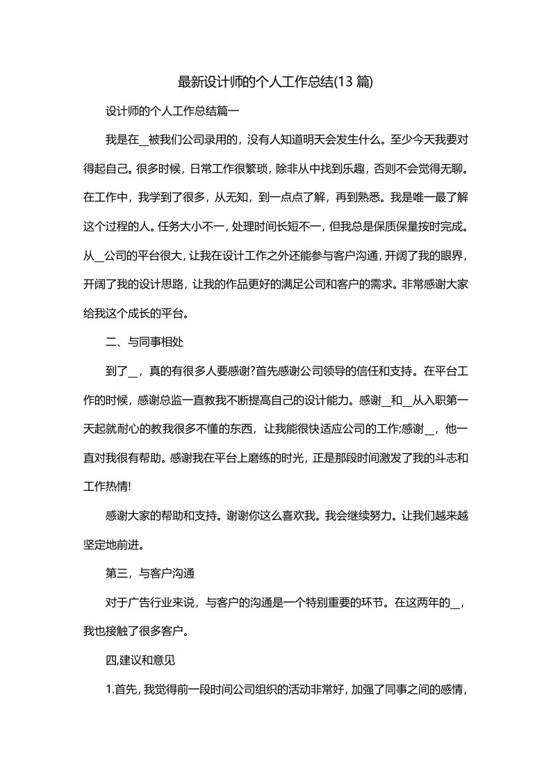 最新设计师的个人工作总结13篇