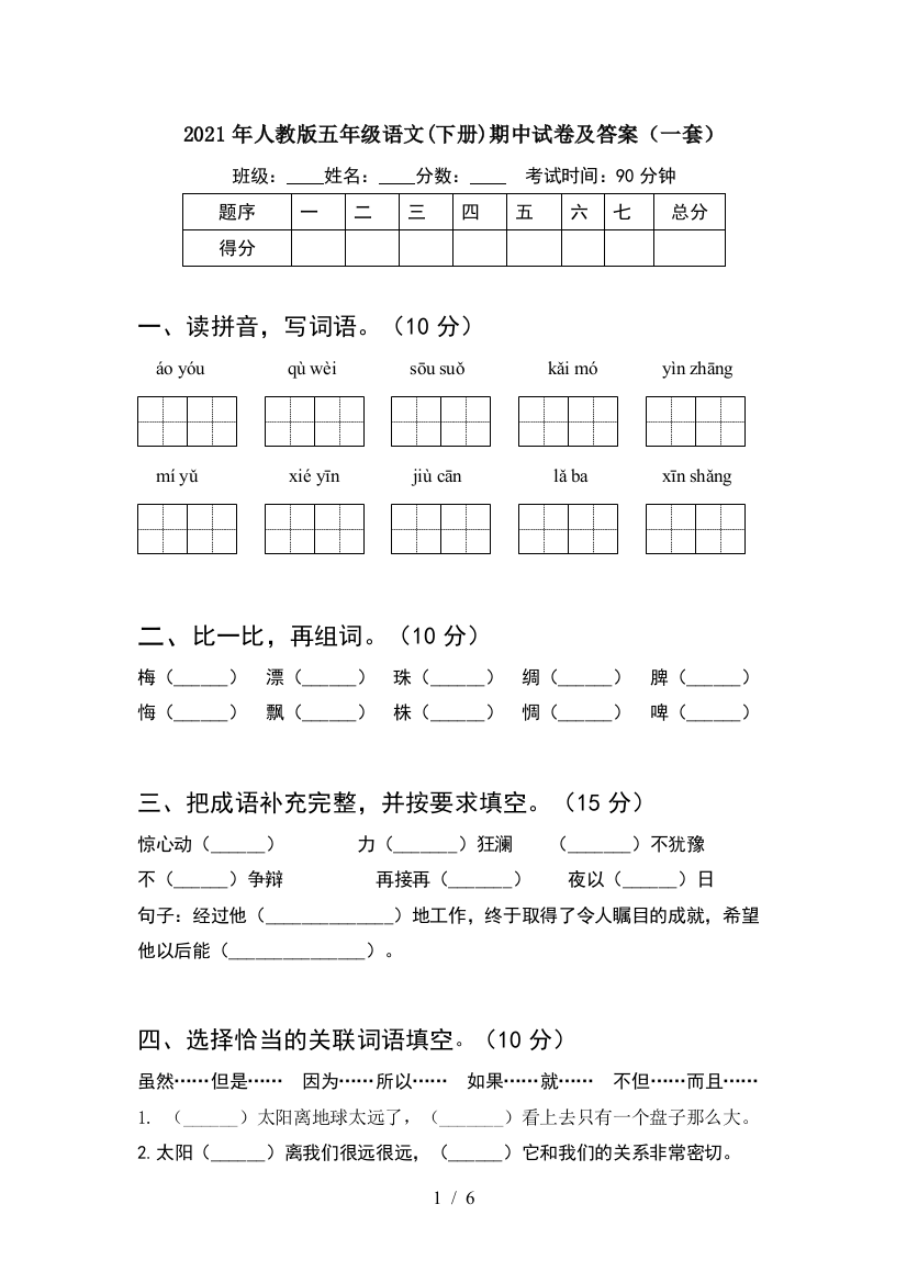 2021年人教版五年级语文(下册)期中试卷及答案(一套)