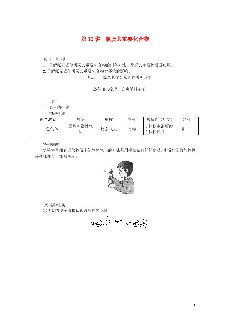 2023版新教材高考化学一轮复习第四章非金属及其化合物第10讲氯及其重要化合物学生用书