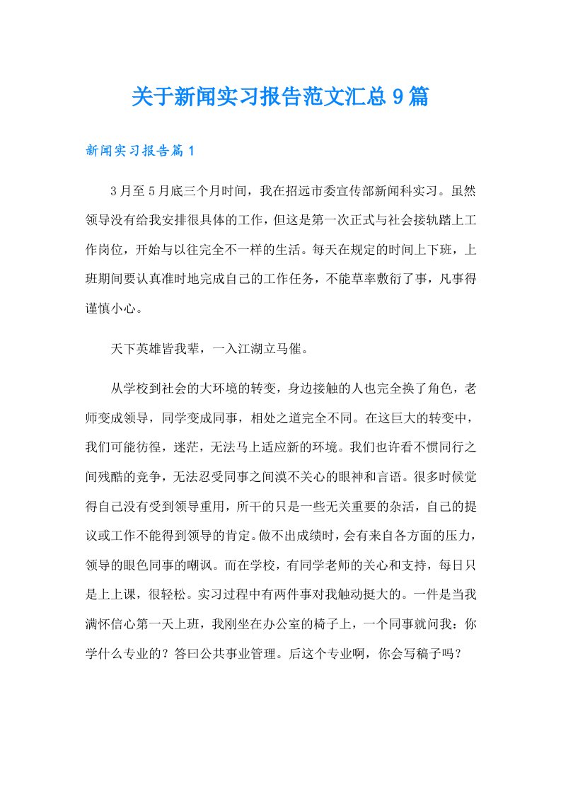 关于新闻实习报告范文汇总9篇