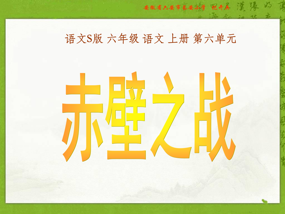 语文s版六年级上册_赤壁之战_课件