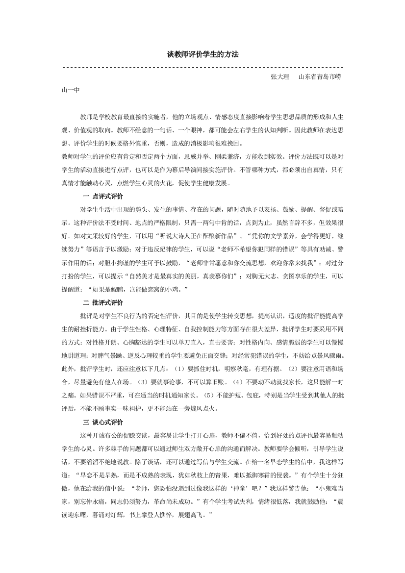 谈教师评价学生的方法