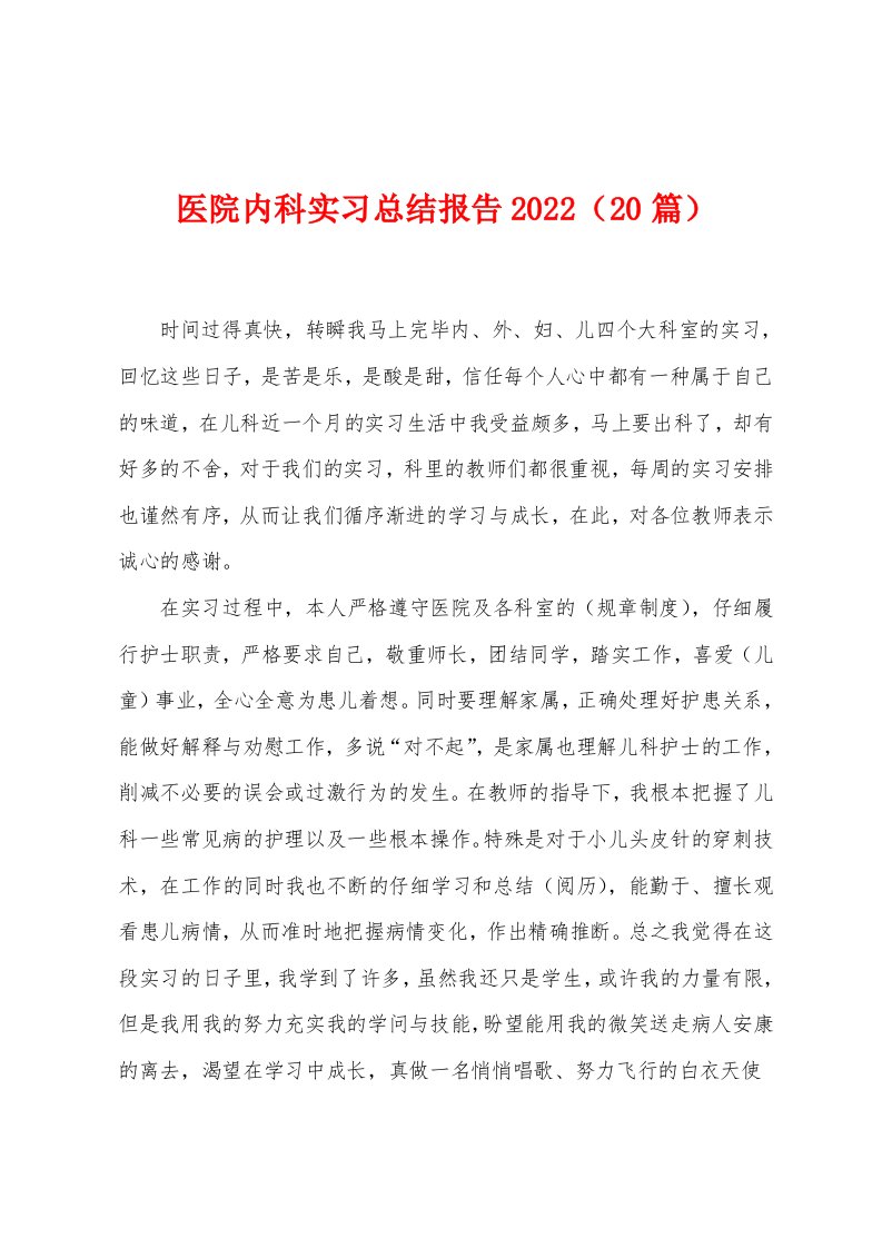 医院内科实习总结报告2022年（20篇）