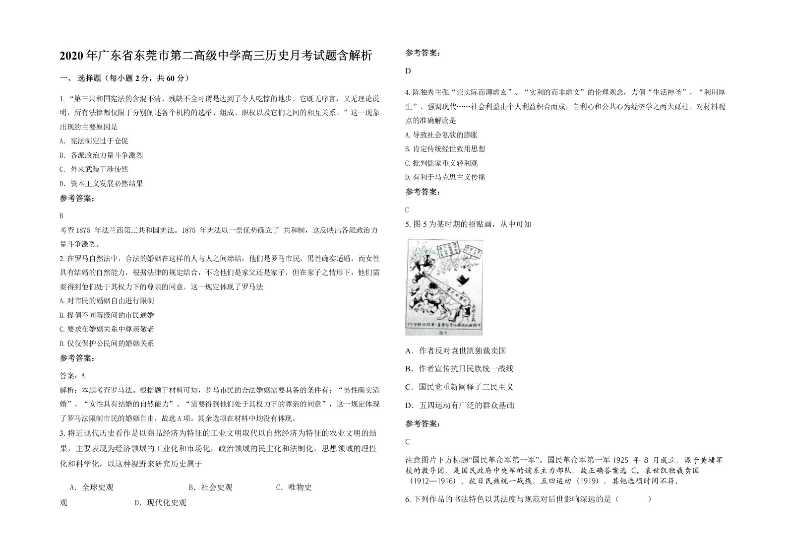 2020年广东省东莞市第二高级中学高三历史月考试题含解析