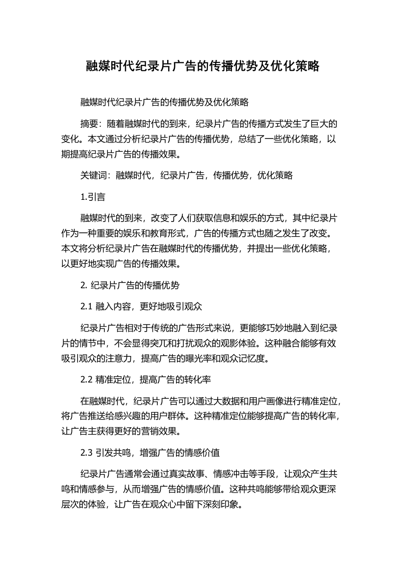 融媒时代纪录片广告的传播优势及优化策略