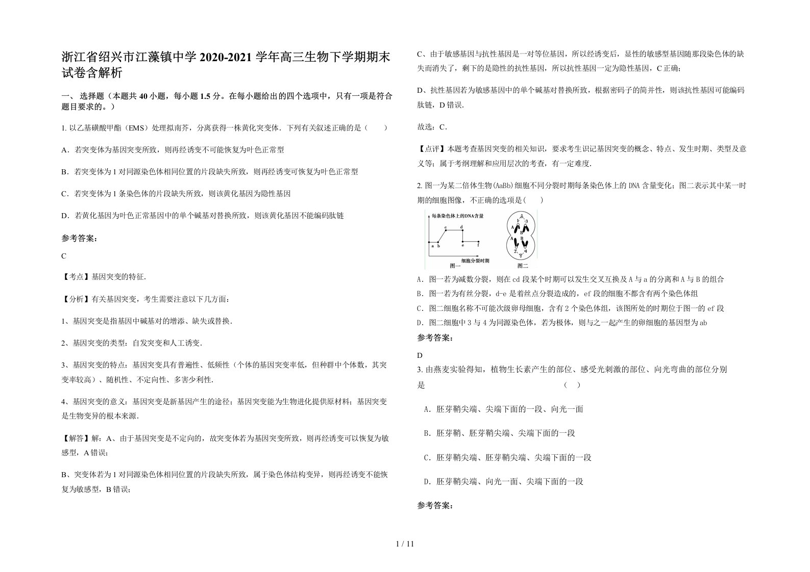 浙江省绍兴市江藻镇中学2020-2021学年高三生物下学期期末试卷含解析