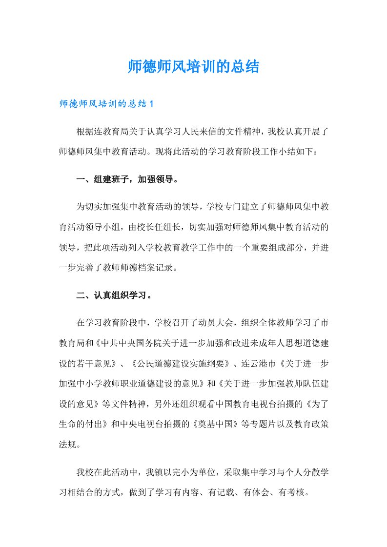 师德师风培训的总结