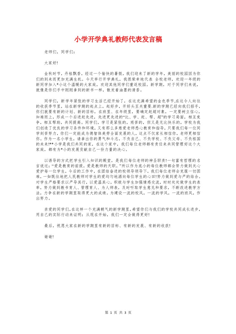 小学开学典礼教师代表发言稿与小学教师国旗下讲话稿汇编