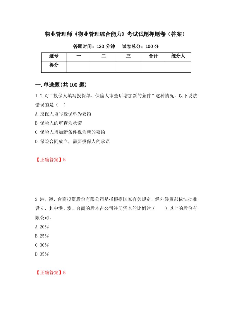 物业管理师物业管理综合能力考试试题押题卷答案84