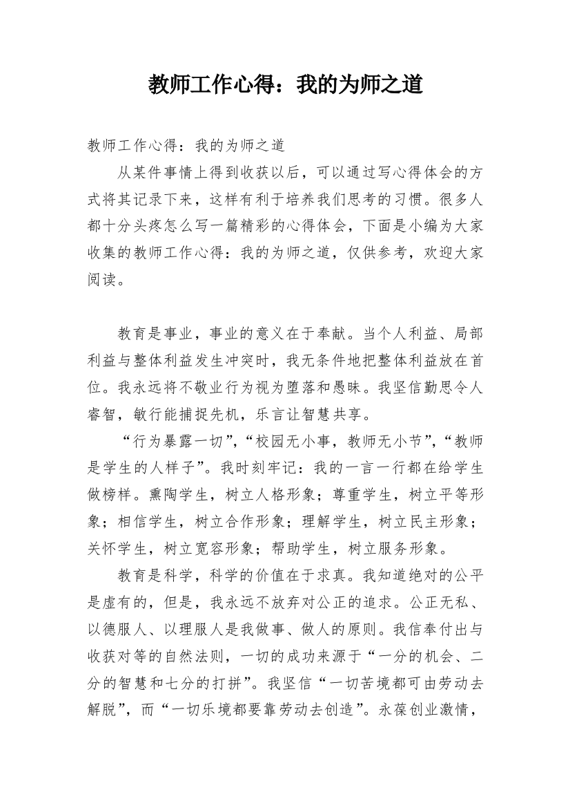 教师工作心得：我的为师之道