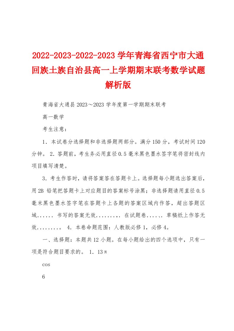 2022-2023-2022-2023学年青海省西宁市大通回族土族自治县高一上学期期末联考数学试题