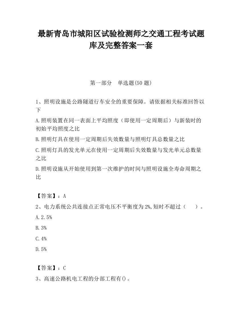 最新青岛市城阳区试验检测师之交通工程考试题库及完整答案一套