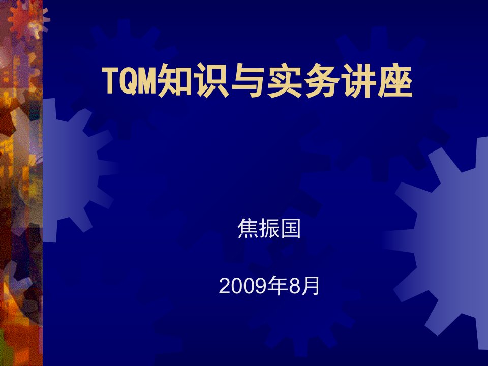 TQM知识与实务讲座（PPT