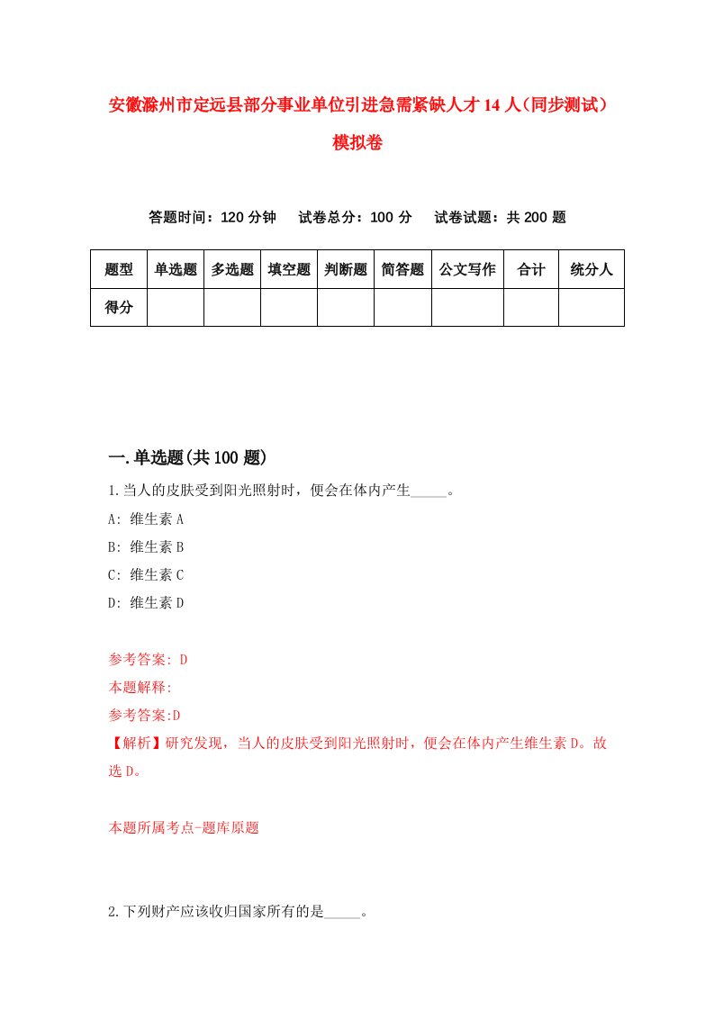 安徽滁州市定远县部分事业单位引进急需紧缺人才14人同步测试模拟卷第79套