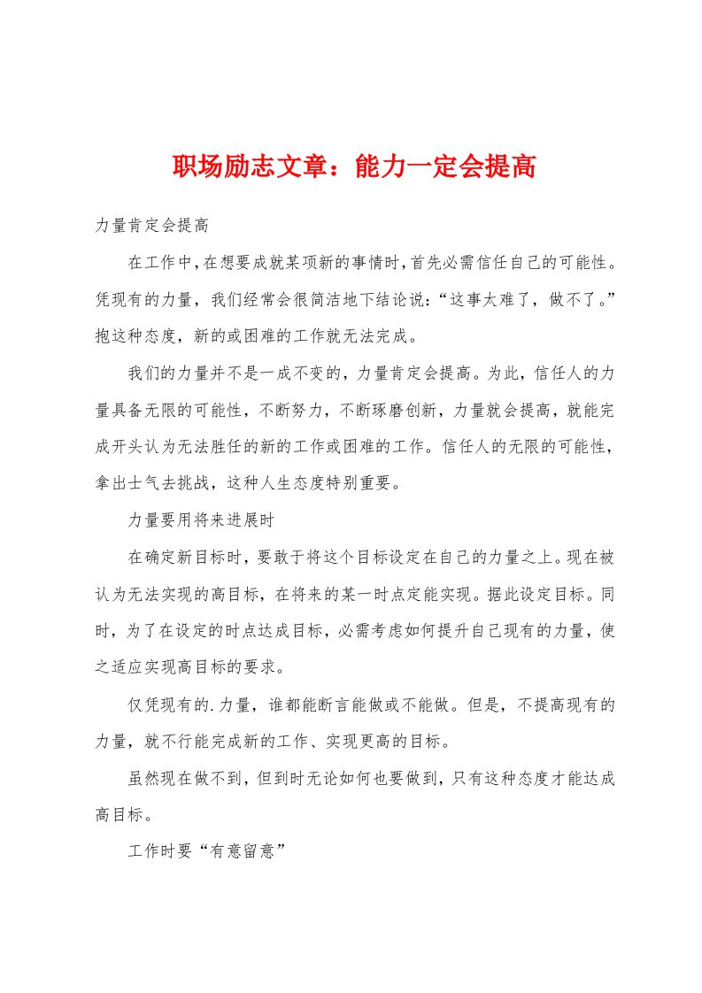 职场励志文章：能力一定会提高