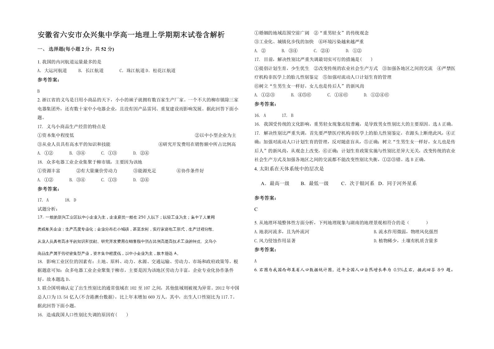 安徽省六安市众兴集中学高一地理上学期期末试卷含解析