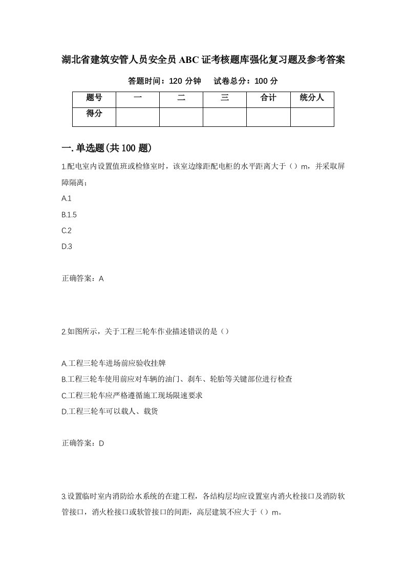 湖北省建筑安管人员安全员ABC证考核题库强化复习题及参考答案第7期