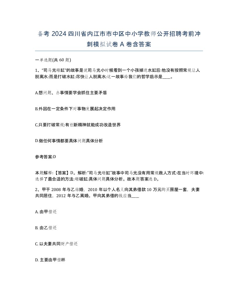 备考2024四川省内江市市中区中小学教师公开招聘考前冲刺模拟试卷A卷含答案