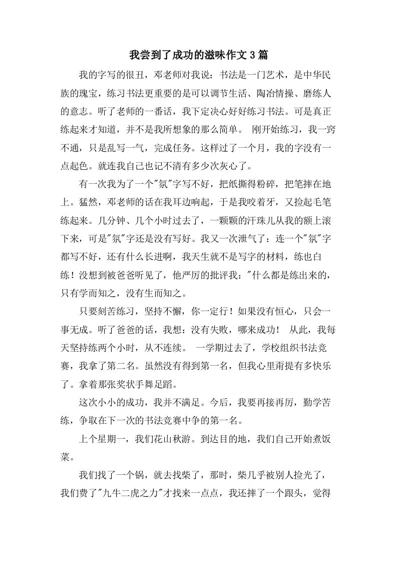 我尝到了成功的滋味作文3篇