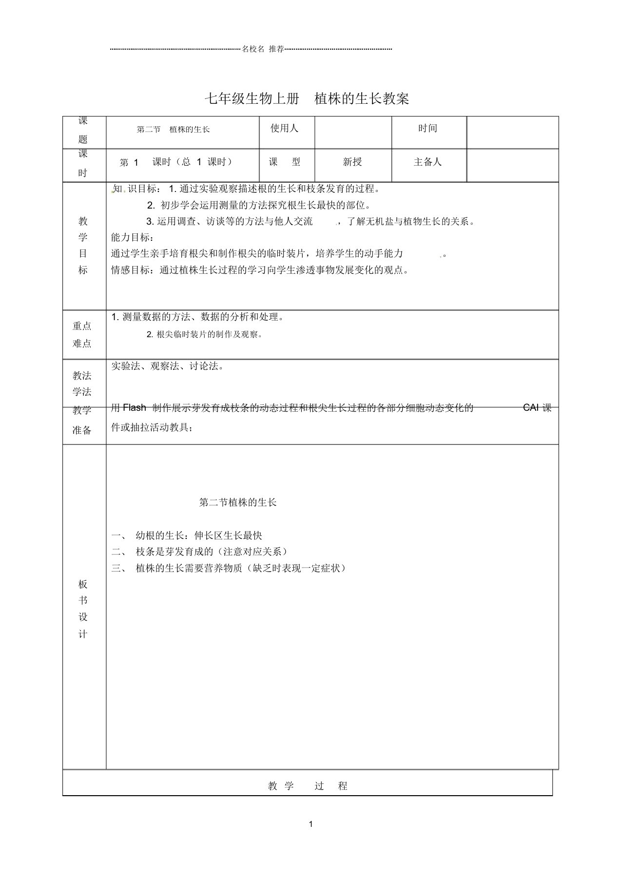 山东省临沭县第三初级中学初中七年级生物上册植株的生长名师精选教案新人教版