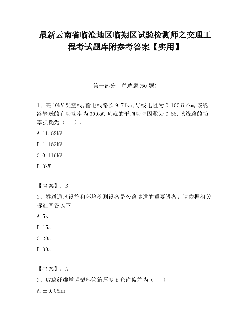 最新云南省临沧地区临翔区试验检测师之交通工程考试题库附参考答案【实用】