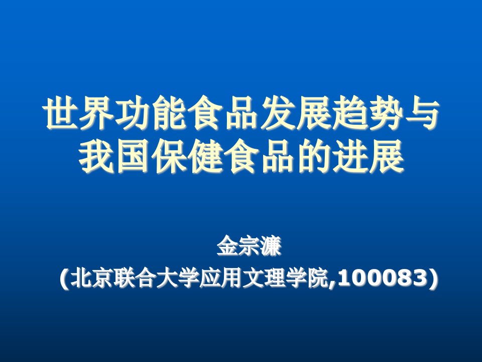 保健食品-世界功能食品发展趋势与我国保健食品的进展